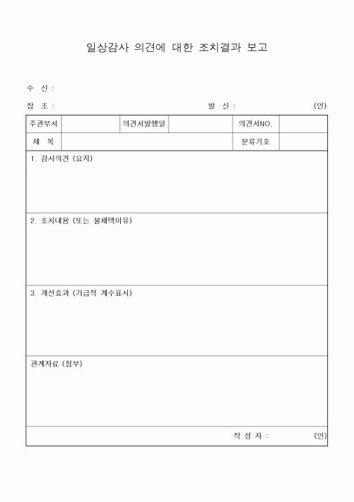 (경영)일상감사 의견에 대한 조치결과 보고4