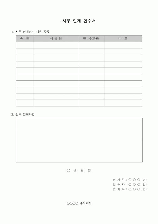 (총무)사무 인수 인계서