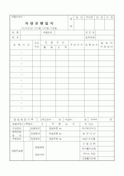 (총무)차량운행일지2