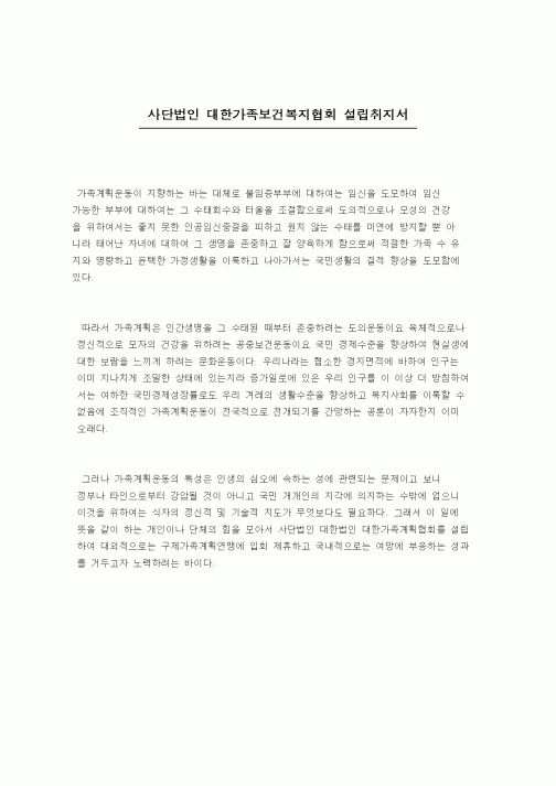 (창업)사단법인 대한가족보건복지협회 설립취지서