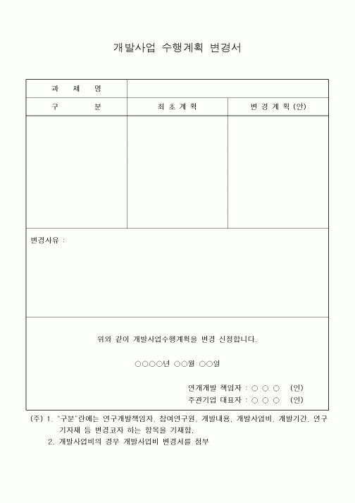 (경영)개발사업 수행계획 변경서1