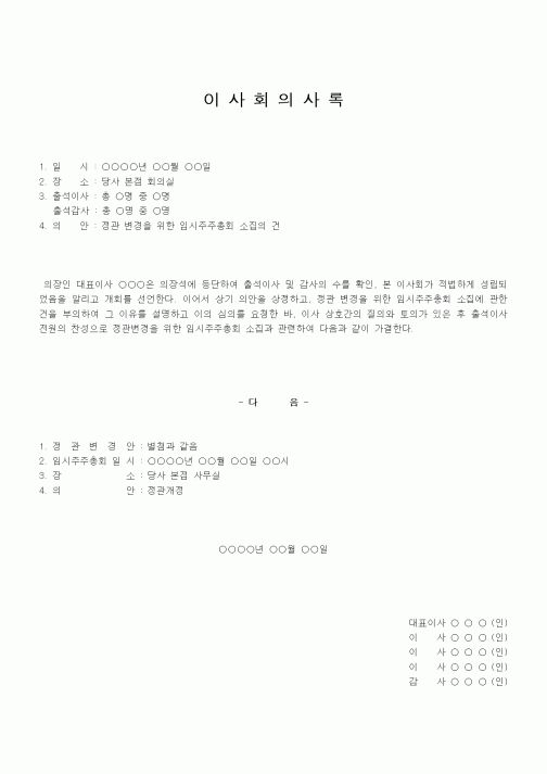 (인사/노무)이사회의사록