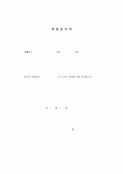 (창업)취임승낙서(재단법인)