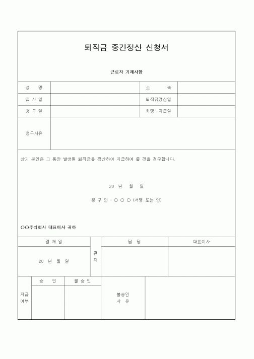 (인사/노무)퇴직금 중간정산 신청서