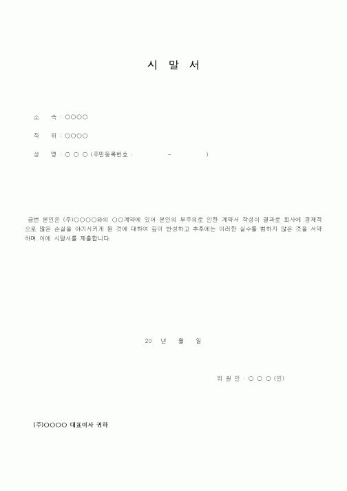(인사/노무)시말서(계약서작성업무부주의로인한)