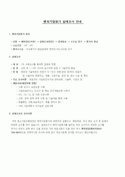 (창업)벤처기업평가 실태조사안내