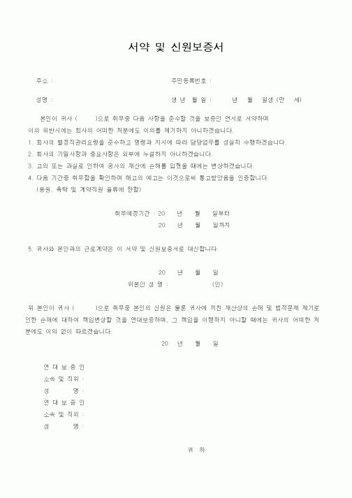 (인사/노무)서약및 신원보증서(수정)
