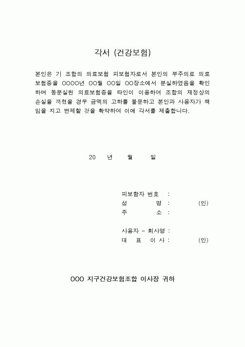 (4대보험)각서(건강보험)