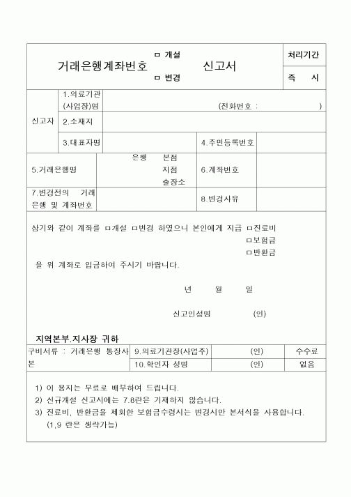 (4대보험)거래은행계좌번호개설.변경신고서