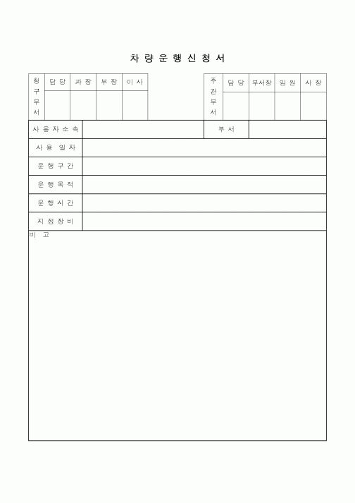 (총무)차량운행신청서1