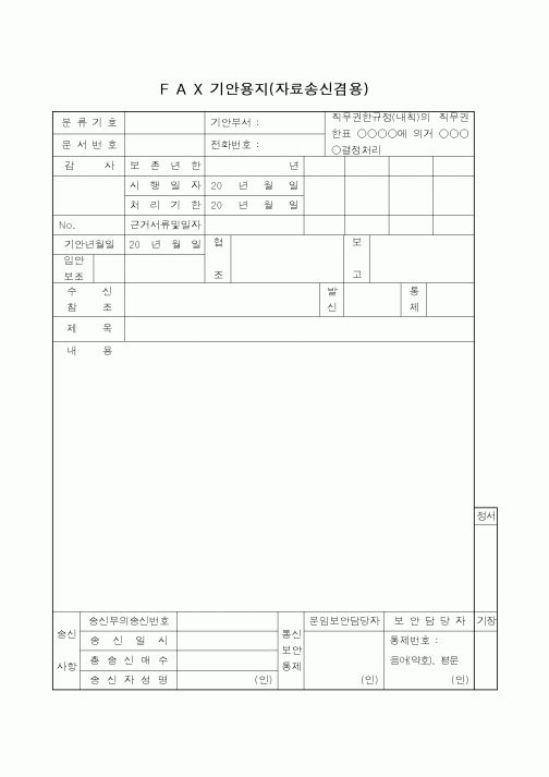 (총무)팩스기안용지 (자료송수신겸용)