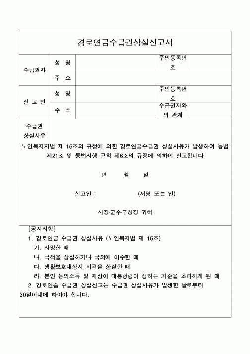(4대보험)경로연금수급권상실신고서1