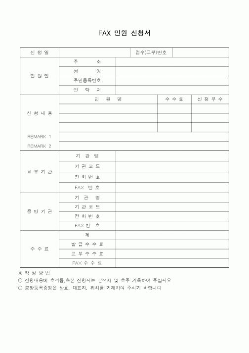 (총무)FAX민원 신청서