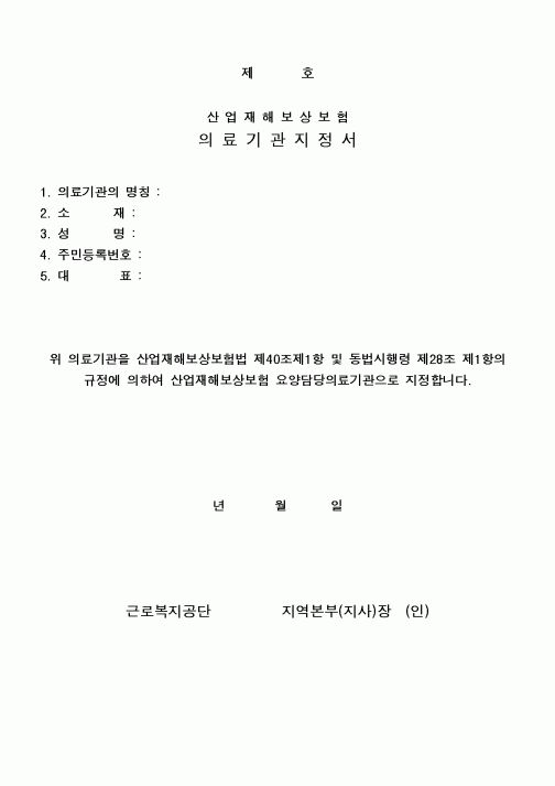 (4대보험)산업재해보상보험의료기관지정서