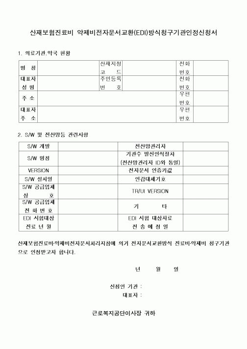 (4대보험)산재보험진료비 약제비전자문서교환(EDI)방식청구기관인정신청서