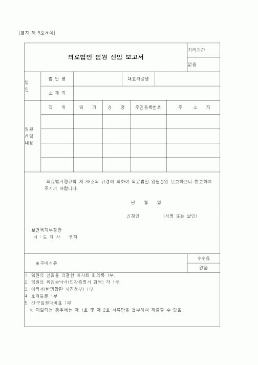 (창업)의료법인 임원 선임 보고서