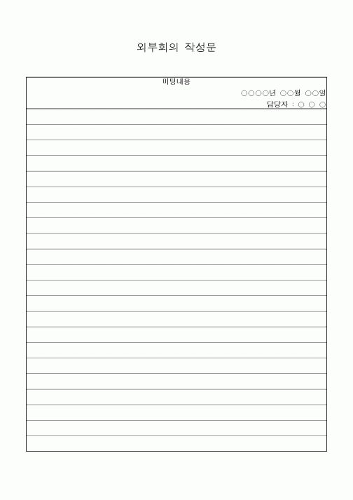 (경영)외부회의 작성문1
