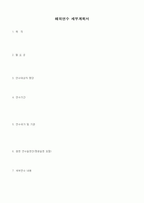 (인사/노무)해외연수 세부계획서
