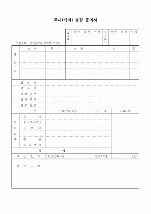 (총무)국내(해외)출장 품의서