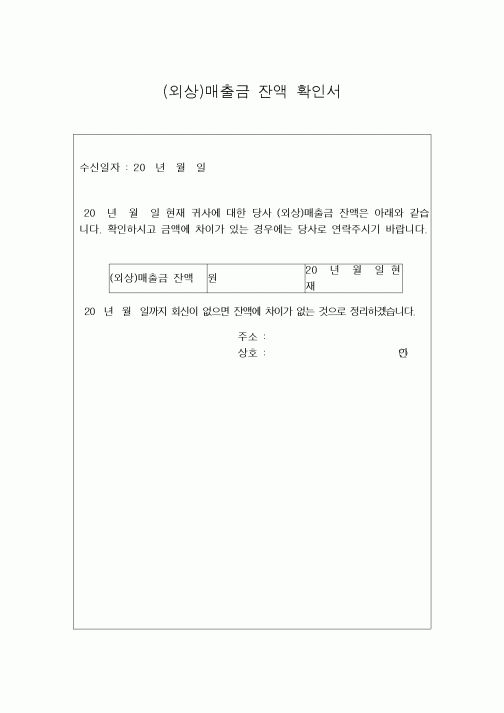 (경영)(외상)매출금 잔액 확인서 