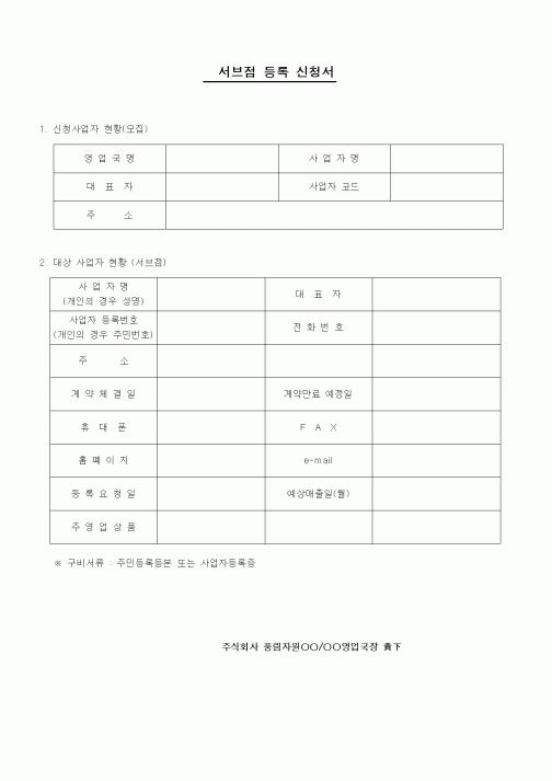 (창업)서브점 등록 신청서