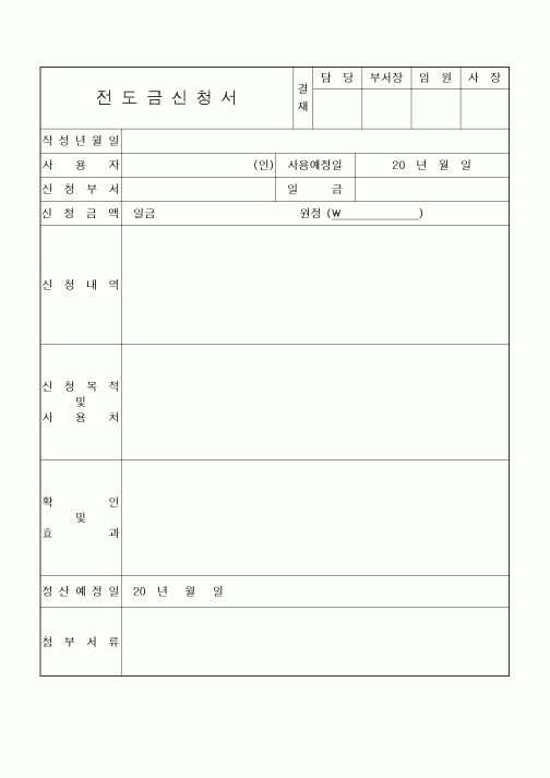 (경영)전도금신청서 
