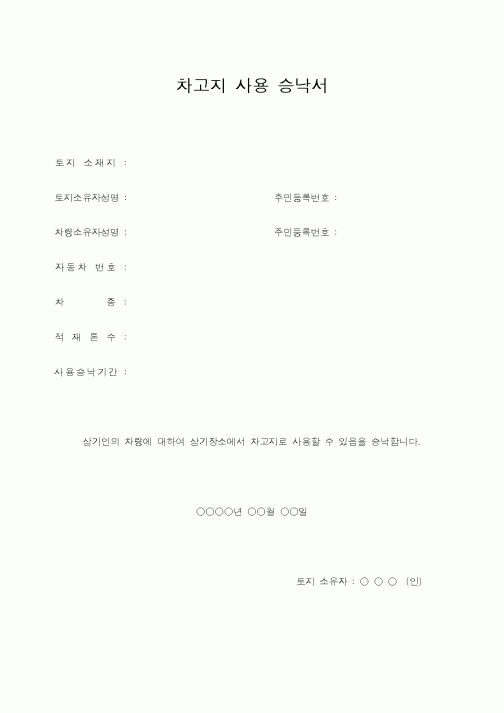 (총무)차고지 사용 승낙서