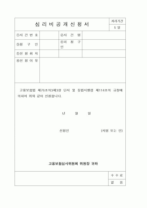 (4대보험)심리비공개신청서2