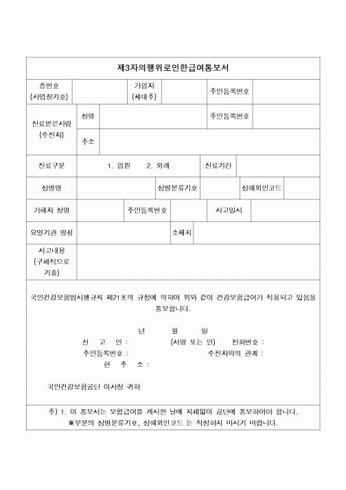 (4대보험)제3자의행위로인한급여통보서3