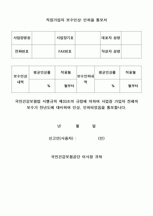 (4대보험)직장가입자보수인상.인하율통보서