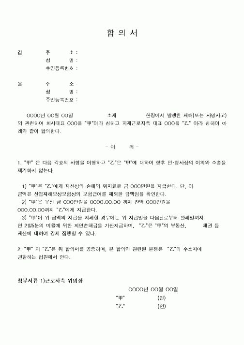 (4대보험)합의서 (산업재해에 따른 보상금 지급관련)