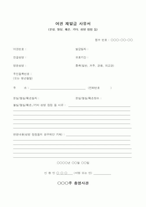 (총무)여권재발급사유서