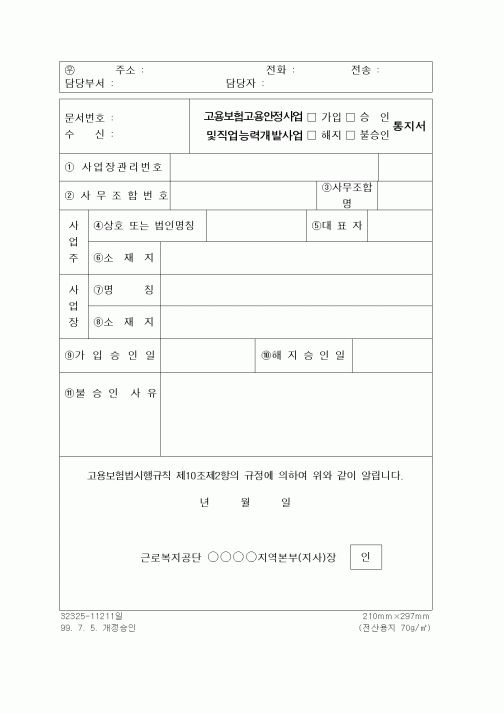 (4대보험)고용보험고용안정사업및직업능력개발사업통지서