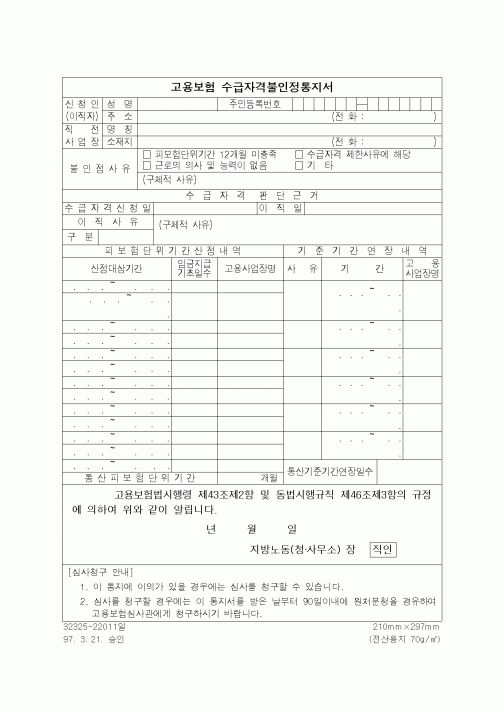 (4대보험)고용보험수급자격불인정통지서