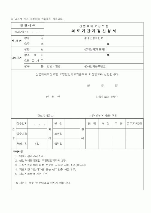 (4대보험)산업재해보상보험의료기관지정신청서