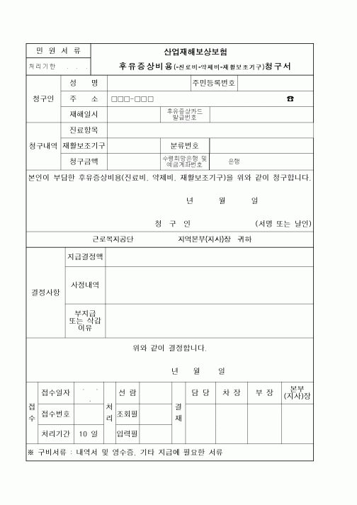 (4대보험)산업재해보상보험후유증상비용(진료비.약제비.재활보조기구)청구서
