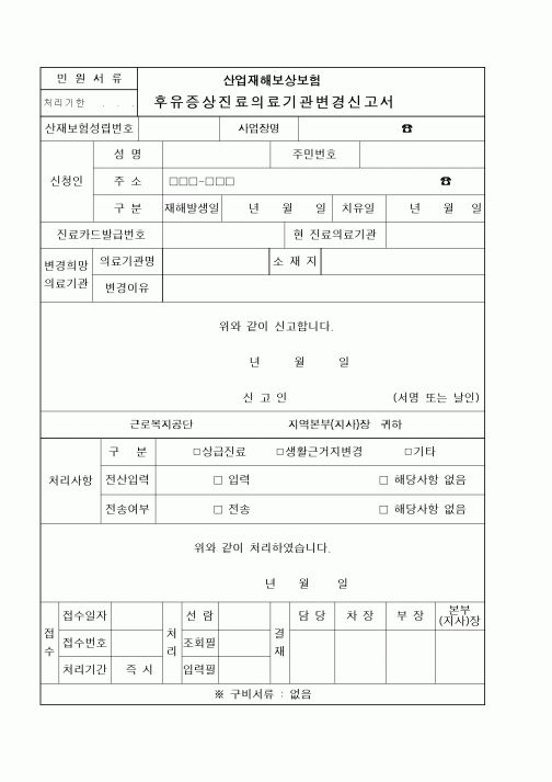 (4대보험)산업재해보상보험후유증상진료의료기관변경신고서