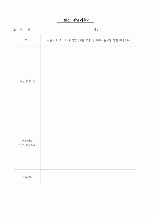 (판매/영업)월간 영업계획서