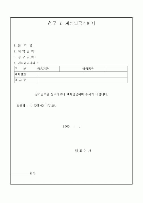 (세무/회계)청구 및 계좌입금의뢰서