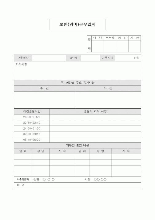 (총무)보안(경비)근무일지