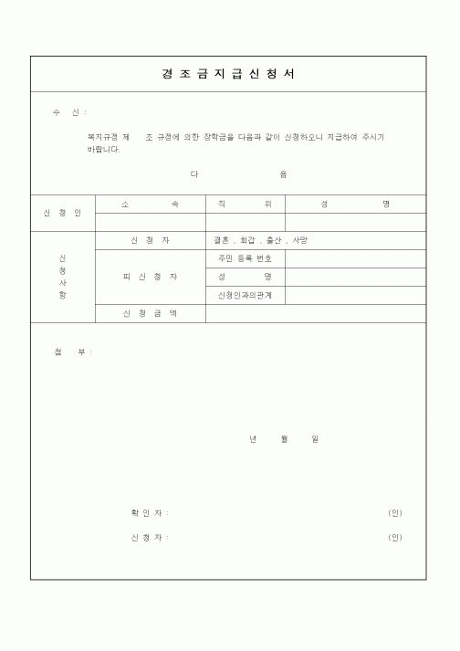 (인사/노무)경조금지급신청서