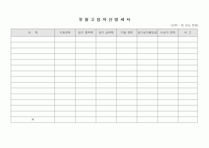 (총무)유형고정자산 명세서