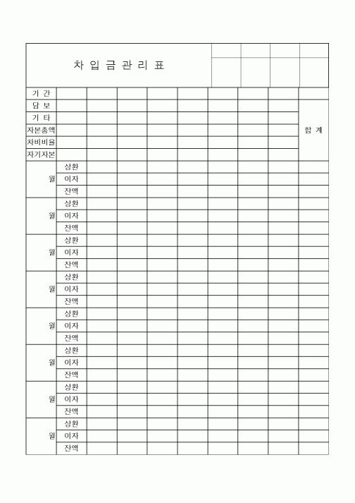 (세무/회계)차입금관리표1