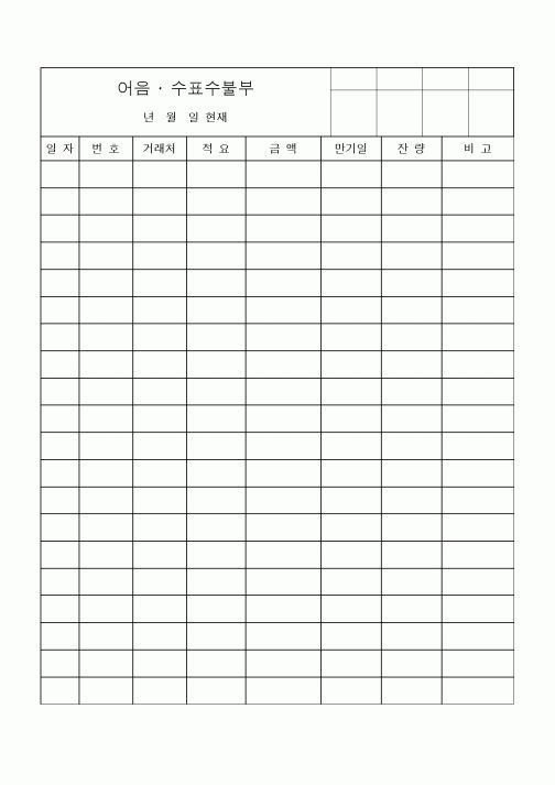 (세무/회계)어음 · 수표수불부