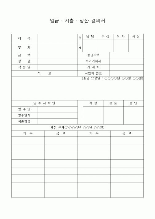 (세무/회계)입금 · 지출 · 정산 결의서