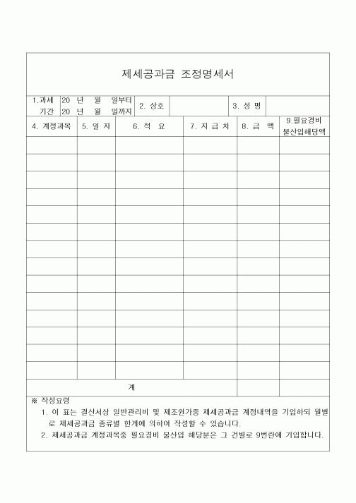 (세무/회계)제세공과금 조정명세서 
