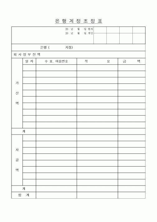 (세무/회계)은행계정조정표1