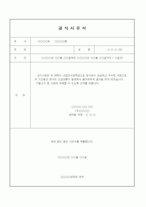 (인사/노무)결석사유서