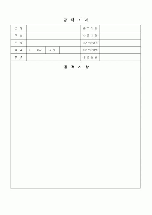 (인사/노무)공적조서2