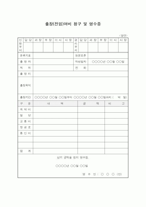 (총무)출장 여비청구 및 영수증